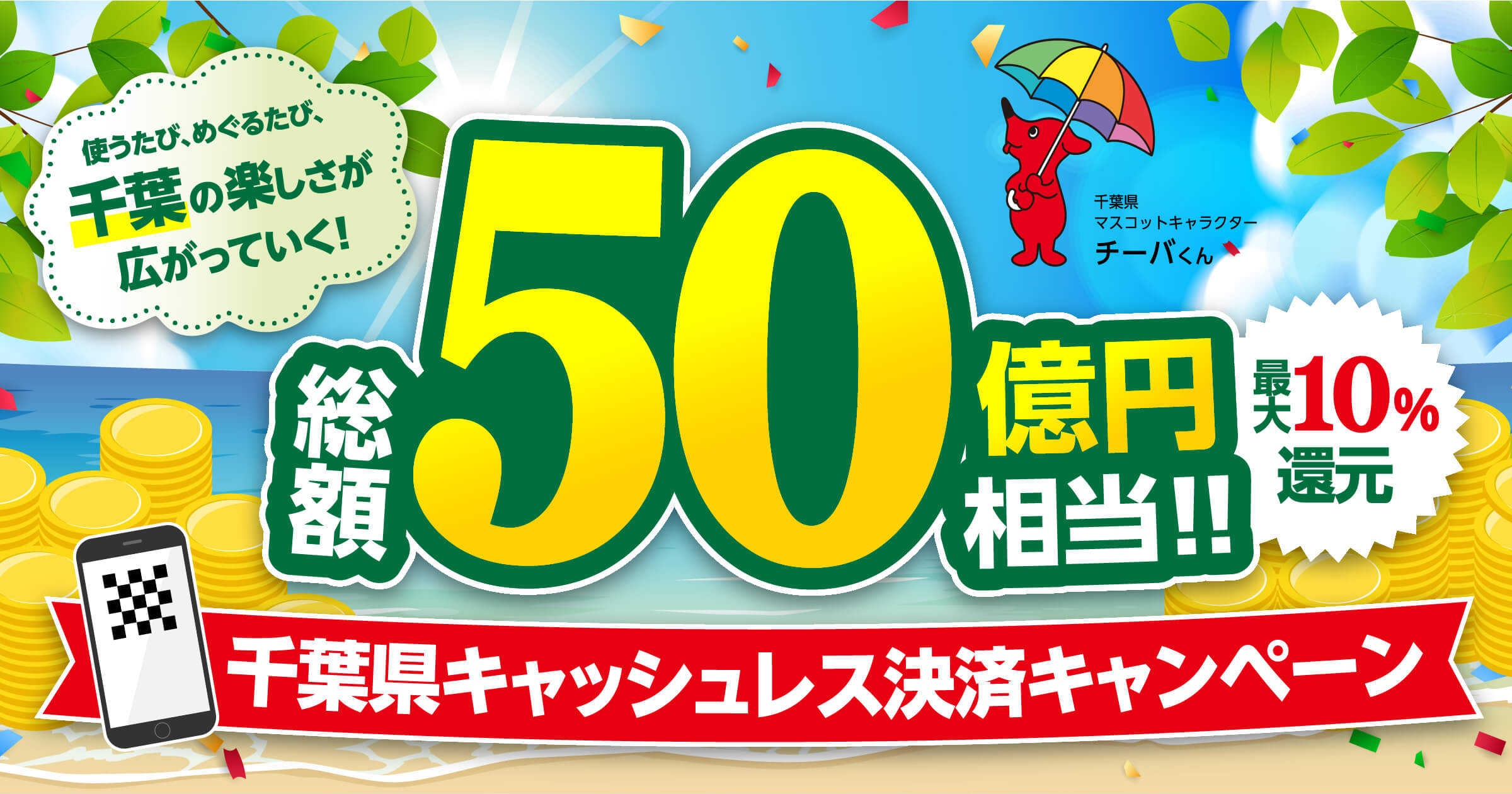 使うたび、めぐるたび、千葉の楽しさが広がっていく！千葉県キャッシュレス決済キャンペーン！