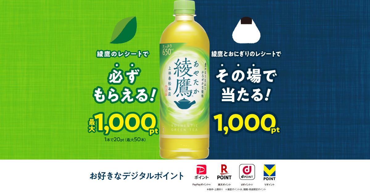 綾鷹のレシートで必ずもらえる！最大1,000pt / 綾鷹とおにぎりのレシートでその場で当たる！1,000pt