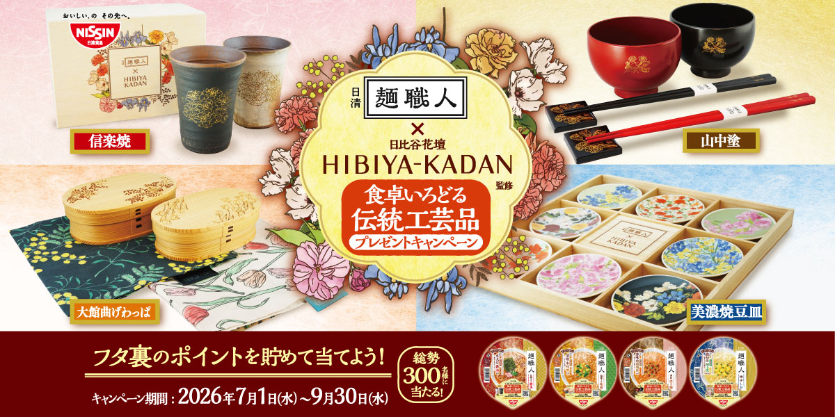 日清麺職人 日比谷花壇監修 食卓いろどる伝統工芸品プレゼントキャンペーン