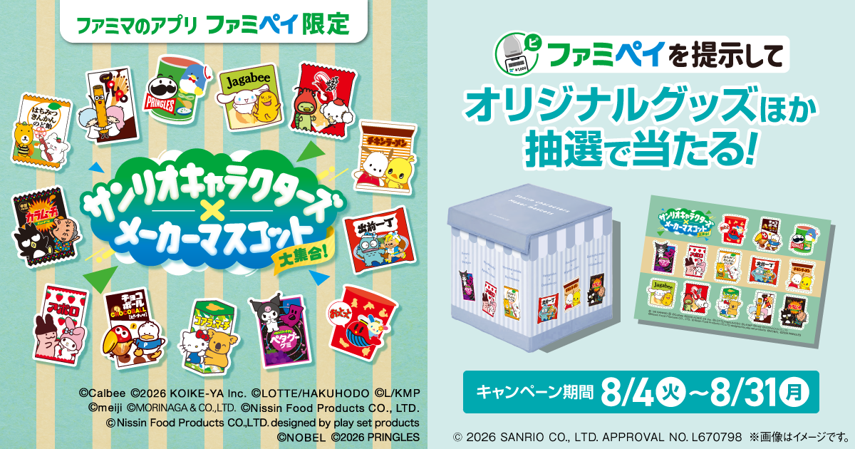 ファミマのアプリ ファミペイ限定 サンリオキャラクターズ×メーカーマスコット大集合！
