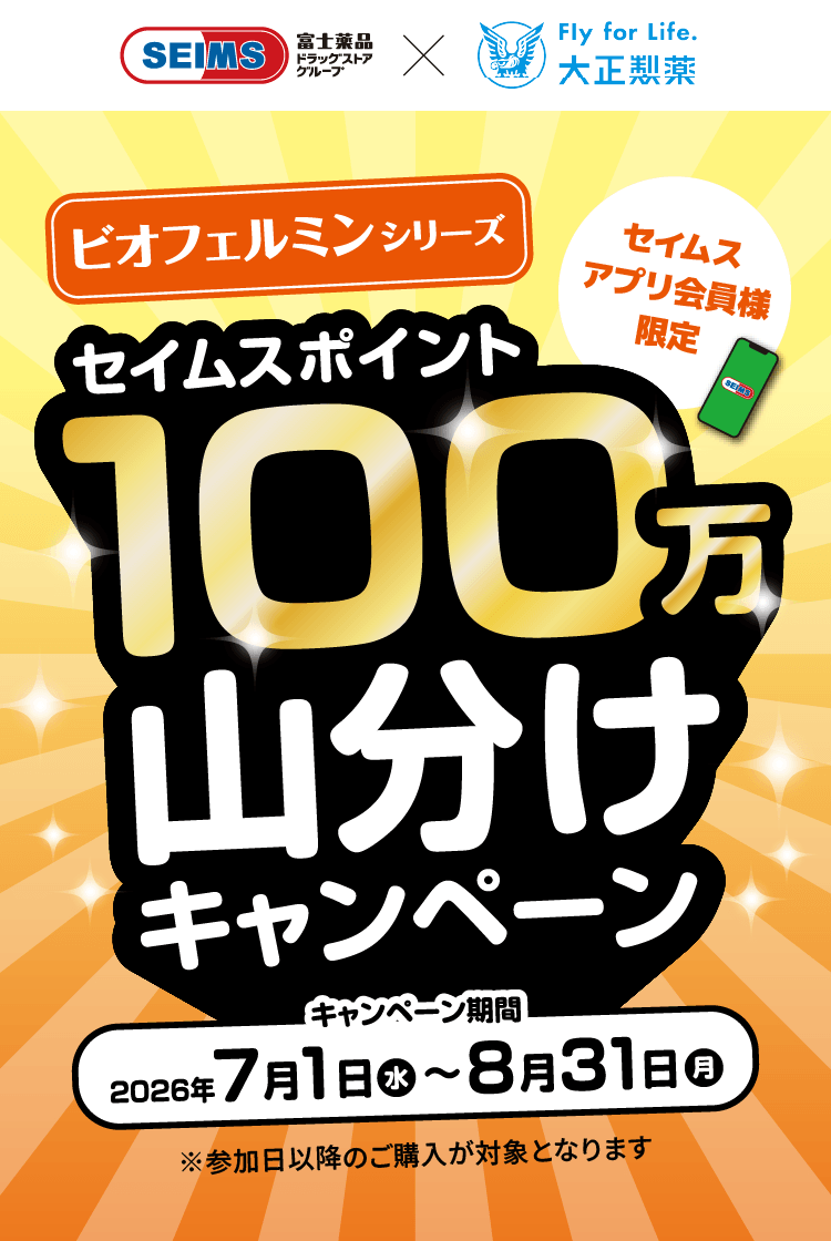 ビオフェルミンシリーズ「100万セイムスポイント山分けキャンペーン」