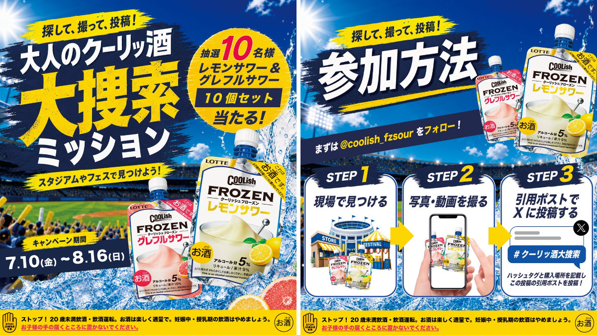 大人のクーリッ酒 大捜索ミッション
