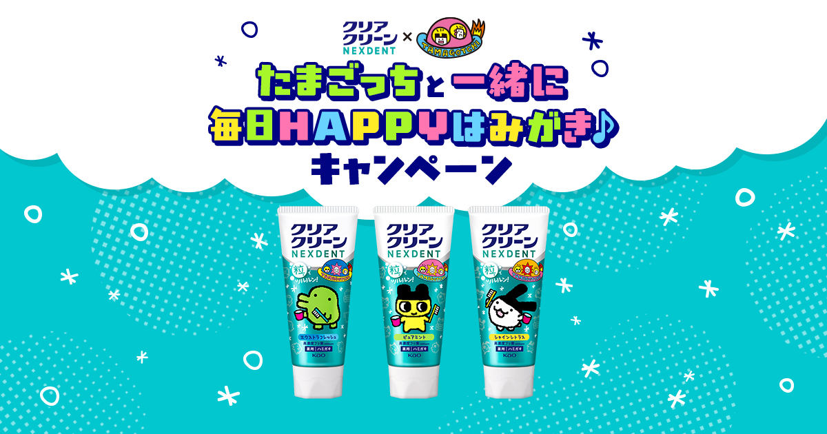【クリアクリーンNEXDENT×たまごっち】たまごっちと一緒に毎日HAPPYはみがき♪キャンペーン