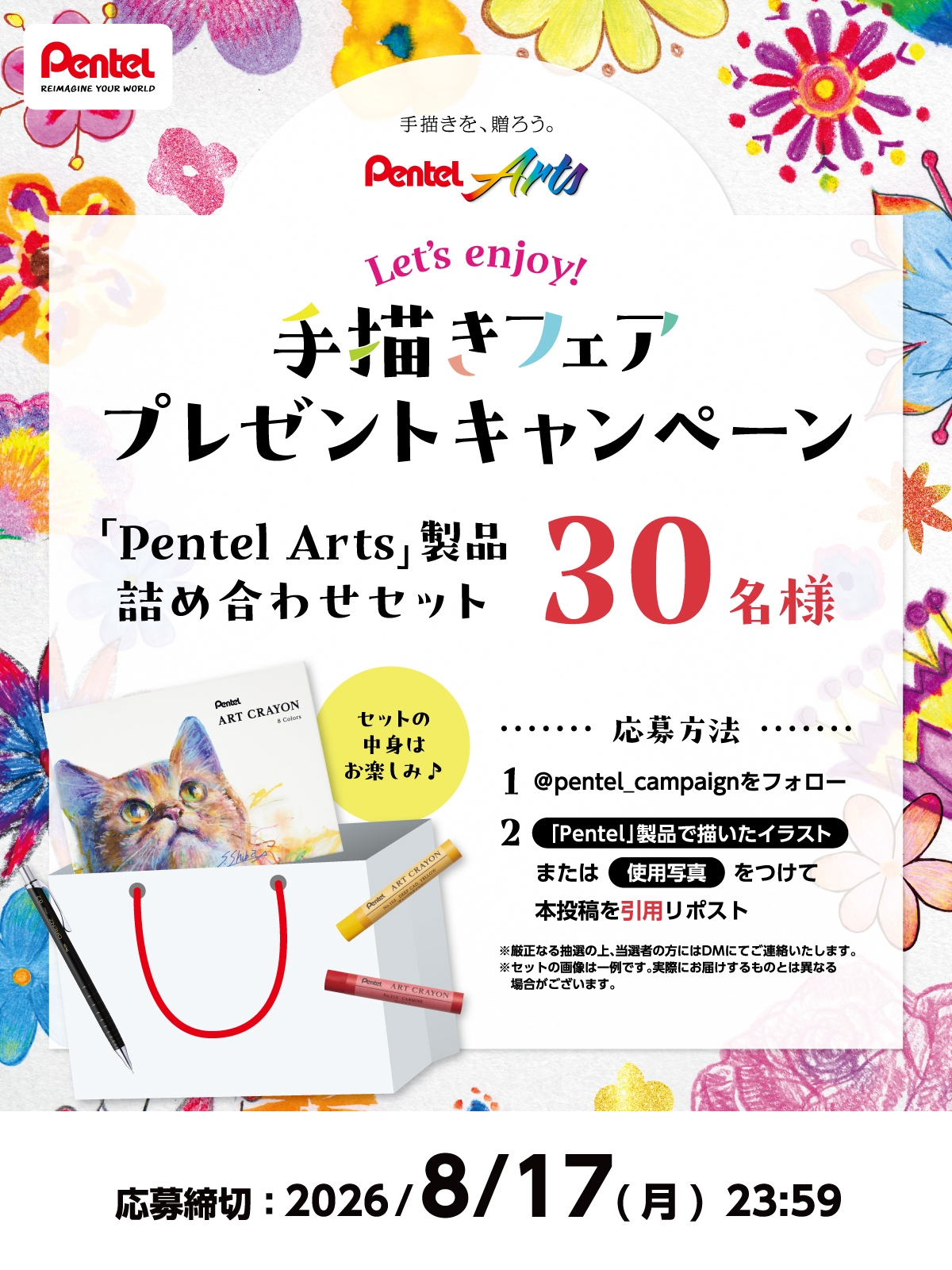 ぺんてる 手書きフェアプレゼントキャンペーン
