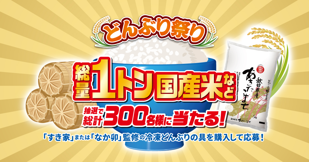 どんぶり祭り 総量1トン国産米など抽選で総計300名様に当たる！キャンペーン