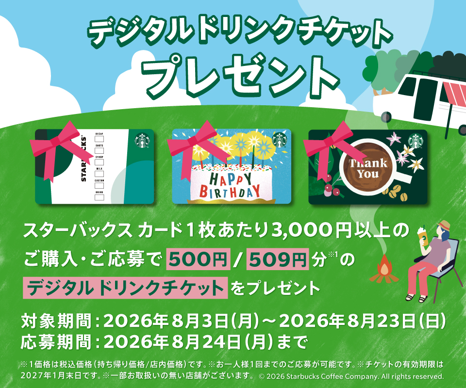 セブン‐イレブン・ローソン｜スターバックス カード サマーキャンペーン