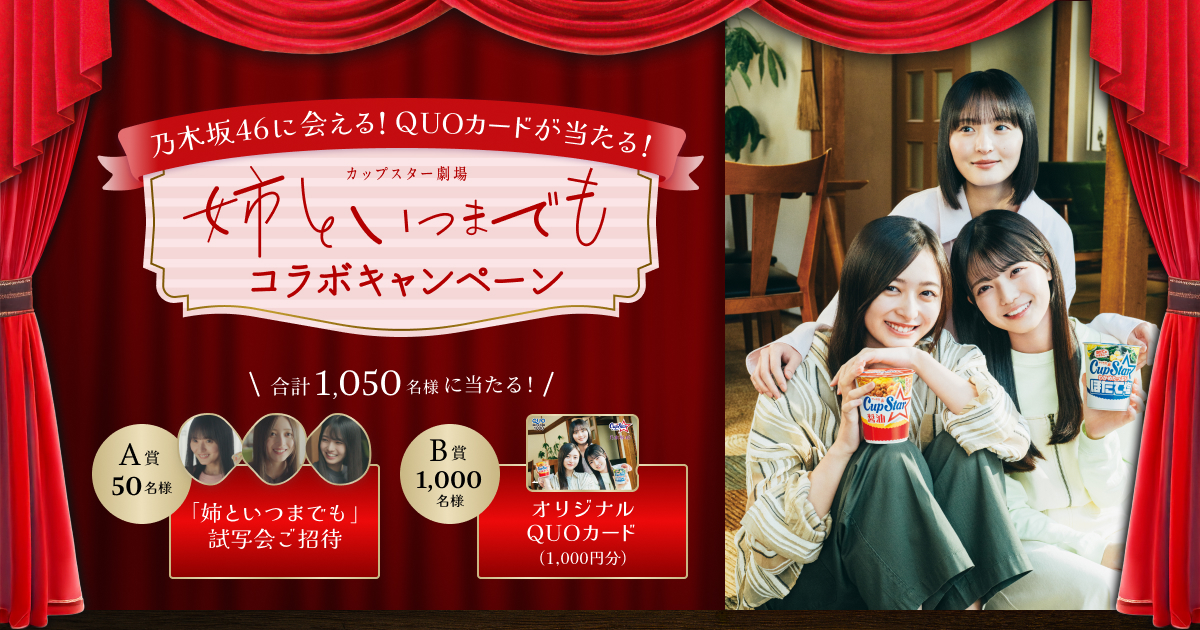 カップスター劇場「姉といつまでも」コラボキャンペーン