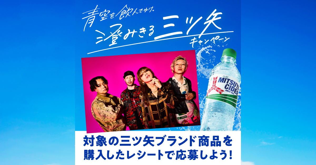 三ツ矢 青空を飲んでゆけ澄みきる三ツ矢キャンペーン