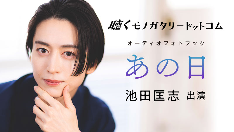 「あの日」発売記念プレミアムトークイベント ご招待キャンペーン