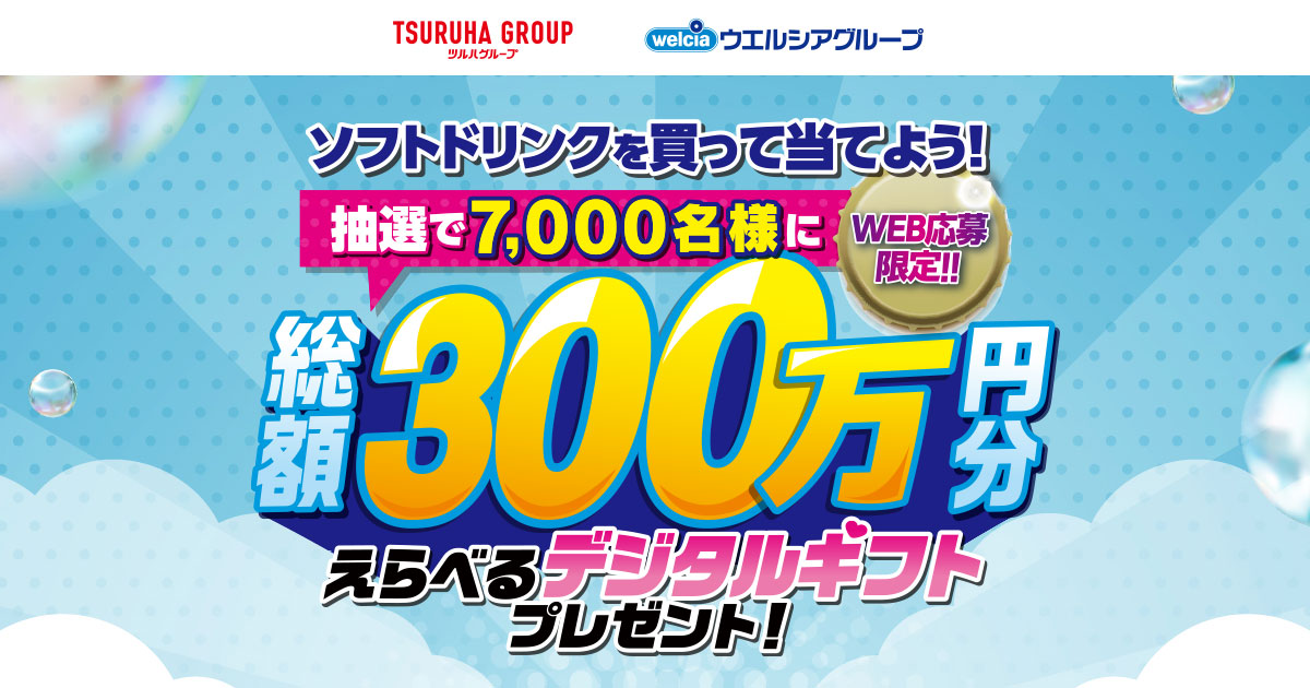 夏の飲料キャンペーン ソフトドリンクを買って当てよう！