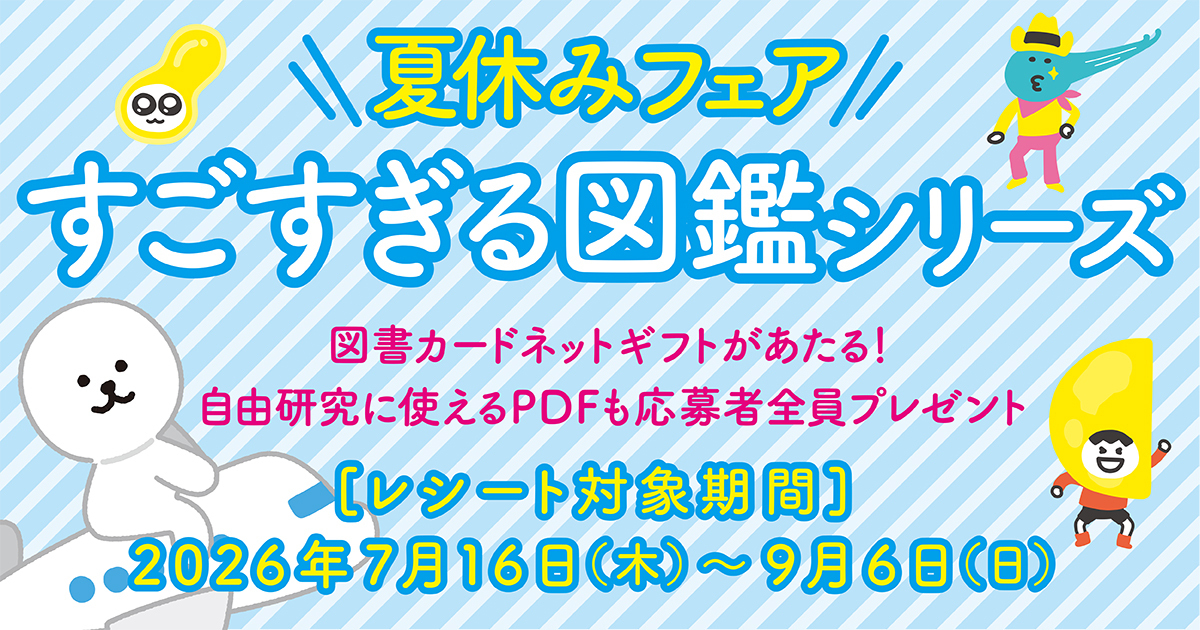 すごすぎる図鑑シリーズ「夏休みフェア」