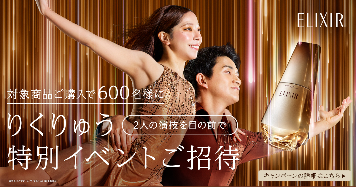 資生堂 エリクシール 倍速美容液購入キャンペーン
