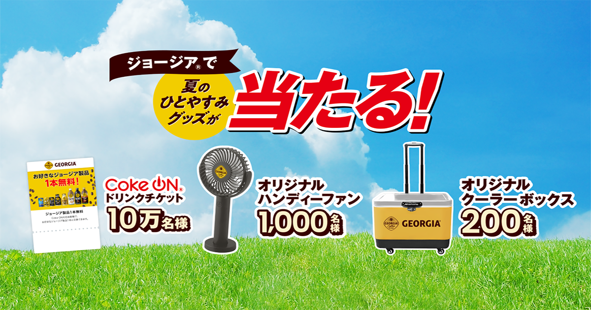 ジョージア 夏のひとやすみグッズが当たる！