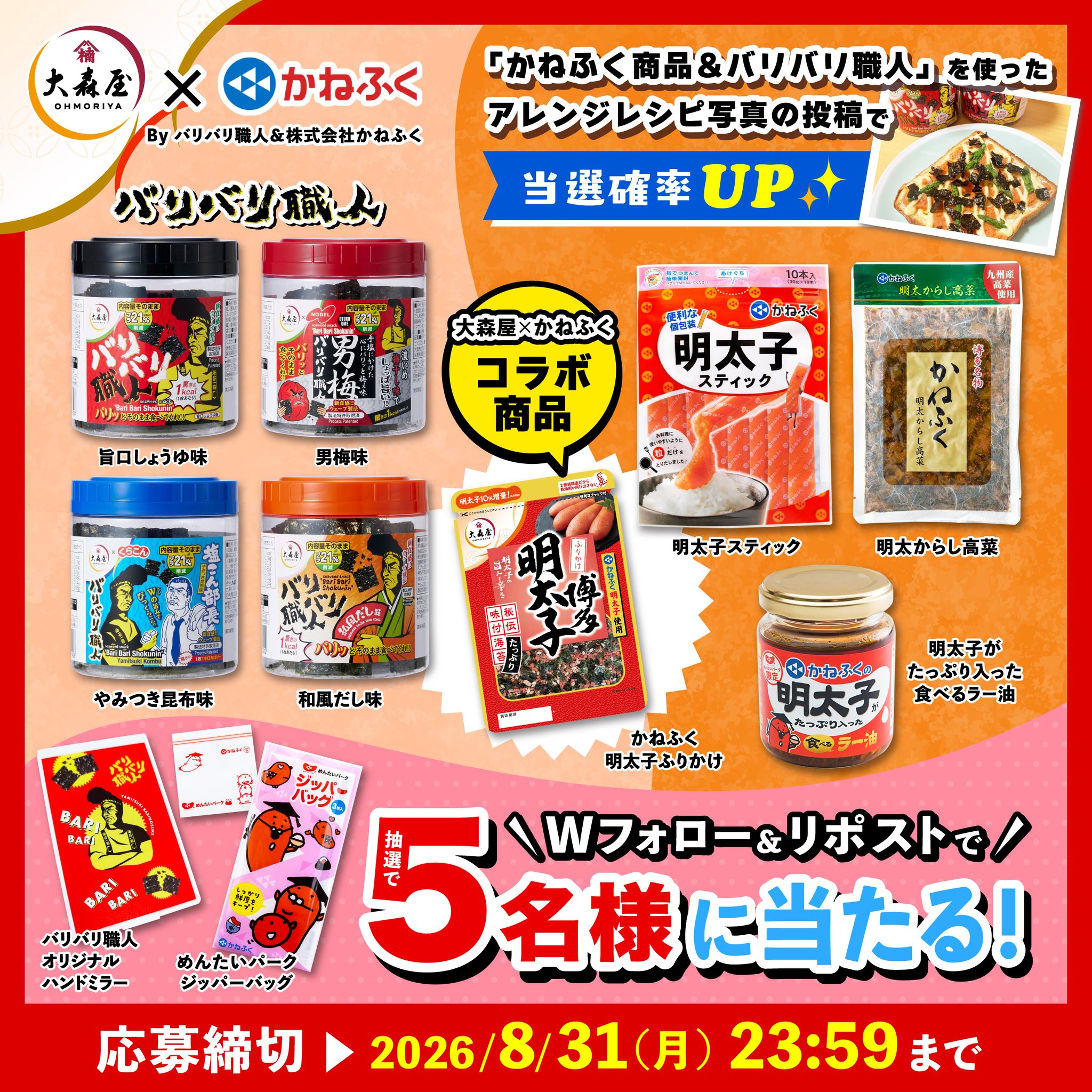 大森屋×かねふく ごはんが進む！バリバリめんたいフェスティバル