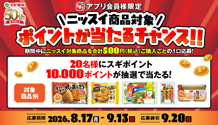 ニッスイ対象商品を購入してスギポイントGET!