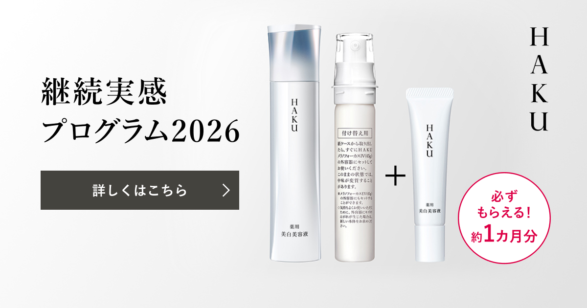 HAKU 継続実感プログラム 2026 約1カ月必ずもらえるキャンペーン