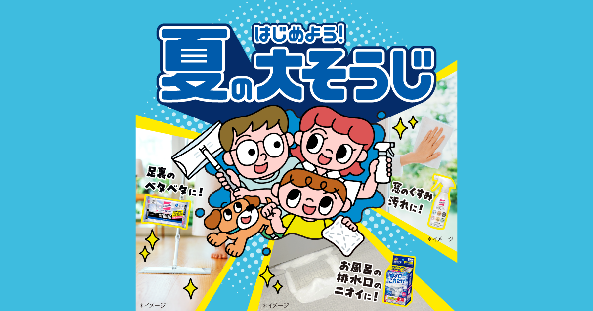 夏の大そうじご褒美キャンペーン