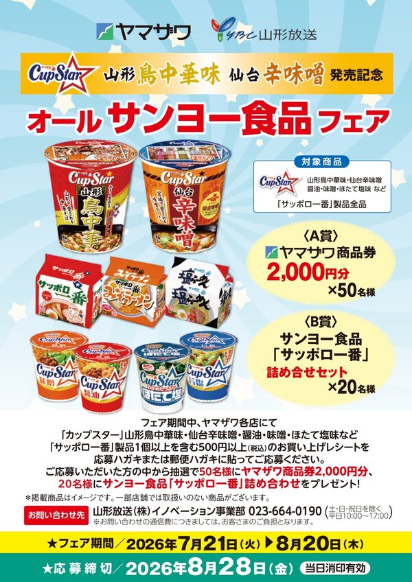 オールサンヨー食品フェア（ヤマザワ・サンヨー食品）