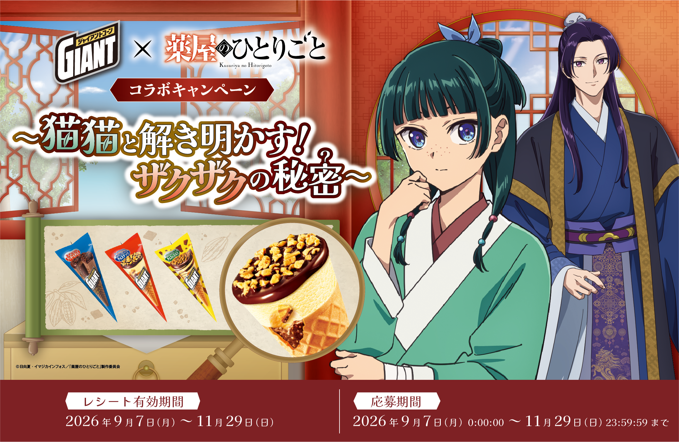 ジャイアントコーン × 薬屋のひとりごと コラボキャンペーン 猫猫と解き明かす！ザクザクの秘密