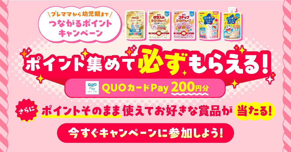 プレママから幼児期まで つながるポイントキャンペーン