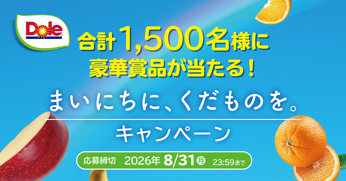 Dole まいにちに、くだものを。キャンペーン