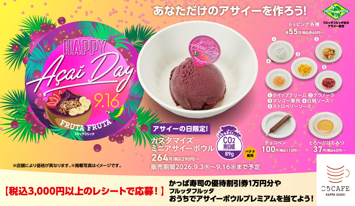 アサイーの日限定 カスタマイズ ミニアサイーボウル＆アサイーボウルが当たる！レシート応募キャンペーン