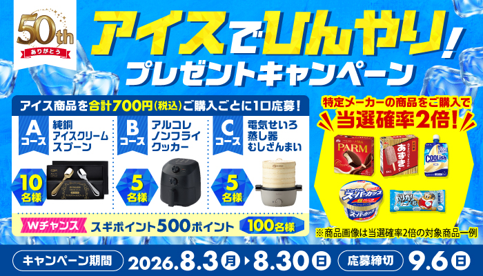スギ薬局 アイスでひんやり！プレゼントキャンペーン