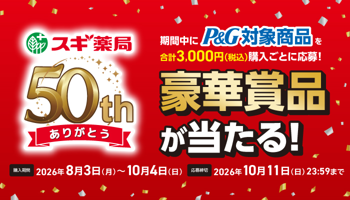 P&G 豪華賞品が当たる！キャンペーン