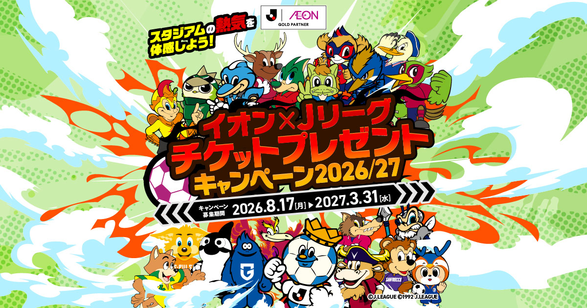 イオン×Jリーグ チケットプレゼントキャンペーン2026/27