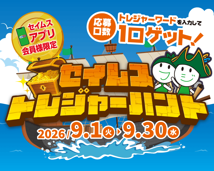 セイムスアプリ会員様限定！トレジャーハントキャンペーン