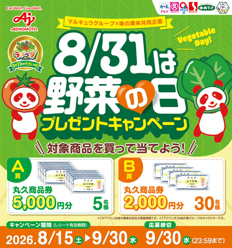 8月31日は野菜の日プレゼントキャンペーン［マルキュウグループ×味の素］