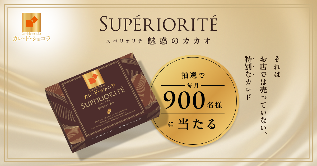 カレ・ド・ショコラ スペリオリテ抽選で毎月900名様に当たる