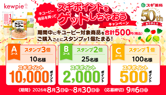 キユーピー商品を買ってスギポイントをゲットしちゃおうキャンペーン