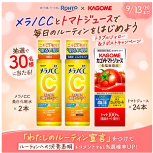 メラノCC×カゴメトマトジュース SNSプレゼントキャンペーン