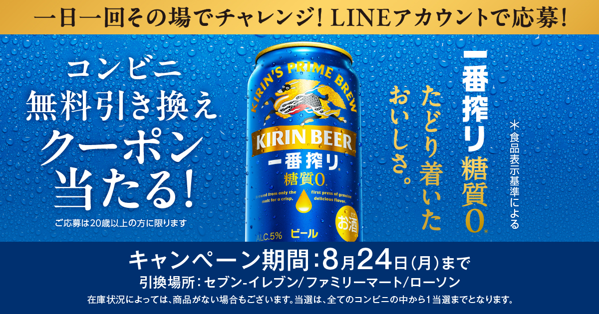 26年8月 キリン一番搾り 糖質ゼロ コンビニ無料引き換えクーポンが当たる！キャンペーン