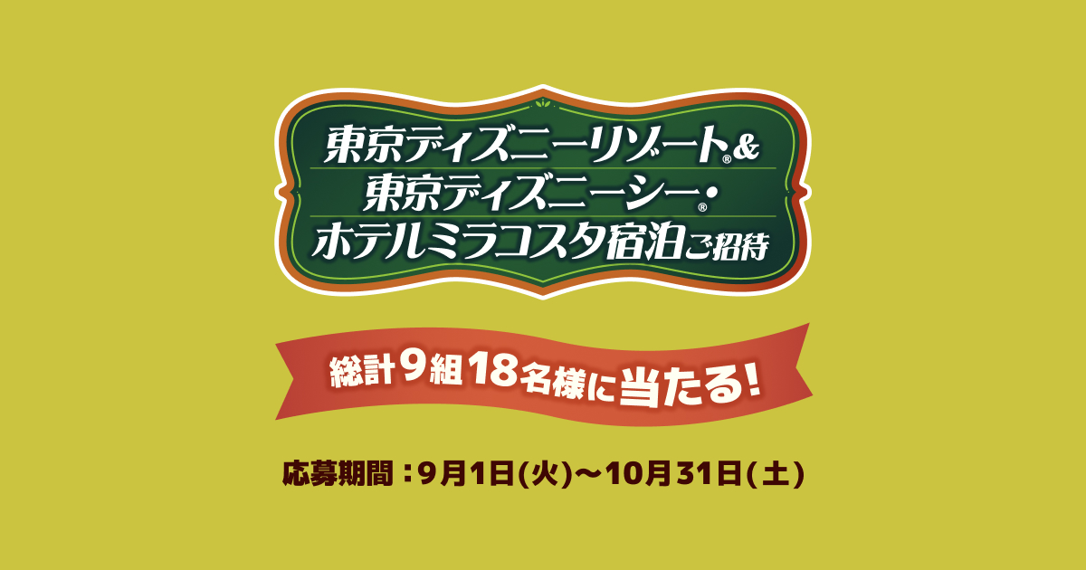東京ディズニーリゾート®＆東京ディズニーシー・ホテルミラコスタ®宿泊ご招待キャンペーン