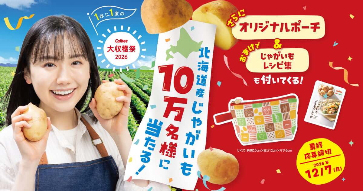 カルビー 大収穫祭2026