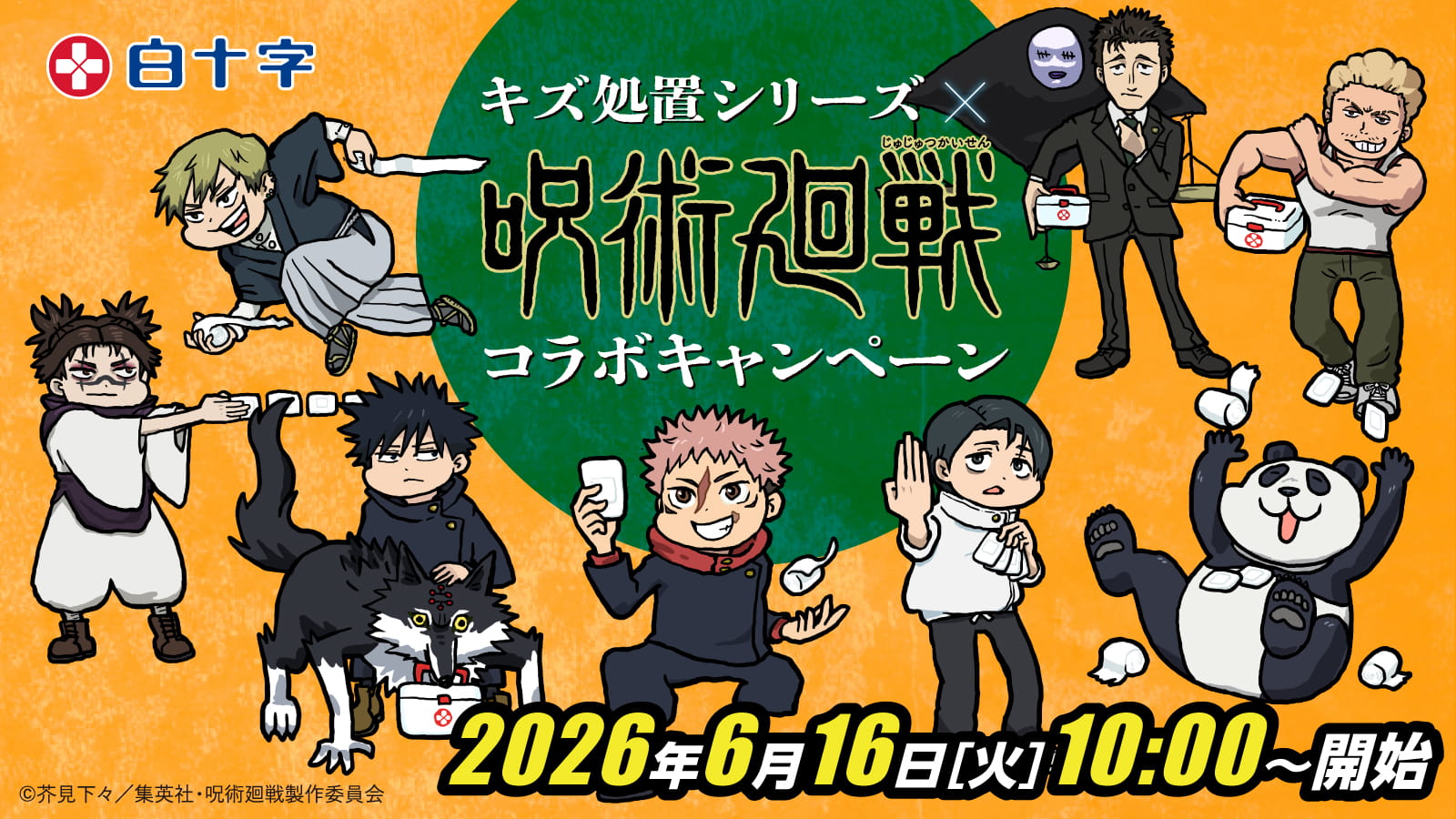 キズ処置シリーズ×呪術廻戦コラボキャンペーン