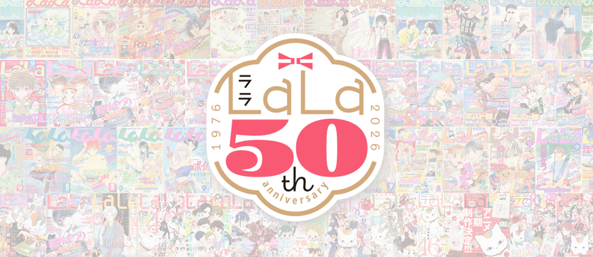 計1000名様に豪華アクリルグッズが当たる！ LaLa50周年記念「LaLaチケラリー」