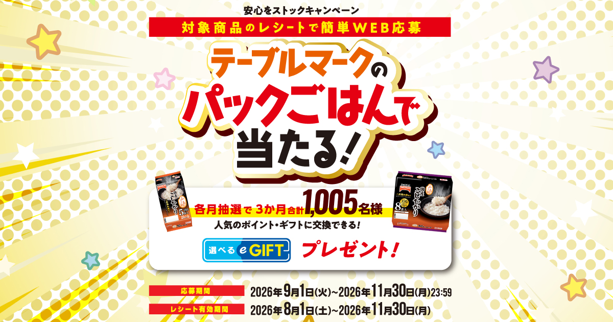テーブルマークのパックごはんで当たる！ 安心をストックキャンペーン