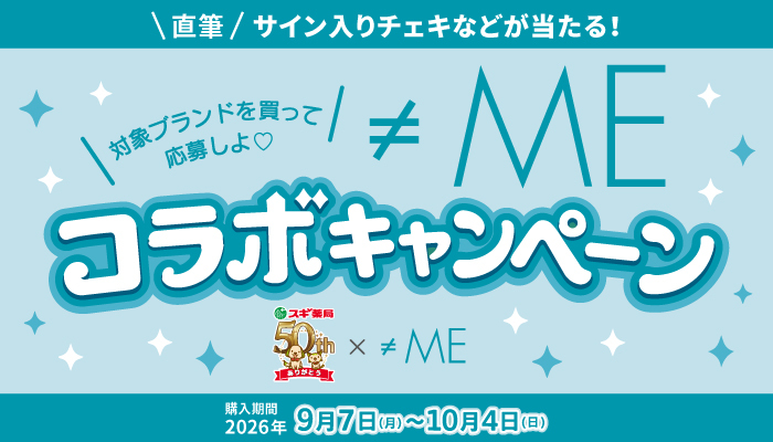 スギ薬局×≠ME 対象ブランドを買って応募しよ♡ ≠MEコラボキャンペーン