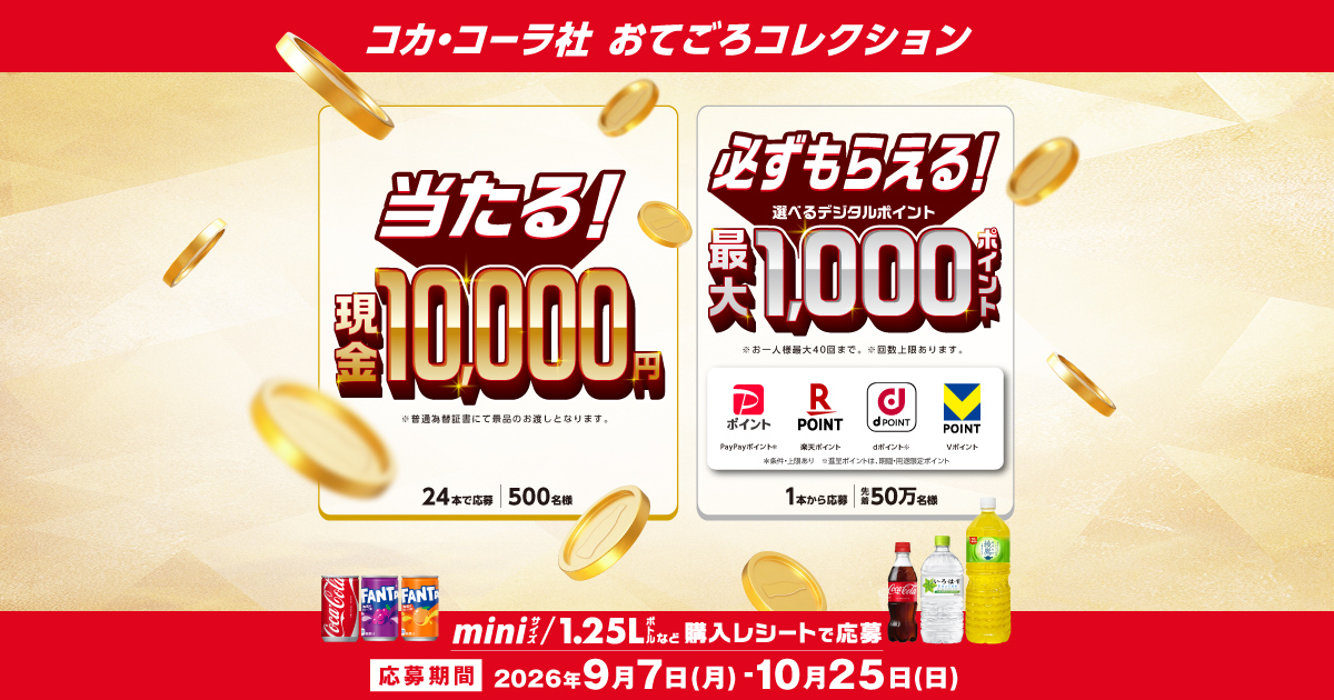 コカ・コーラ社おてごろコレクション 2026秋冬キャンペーン