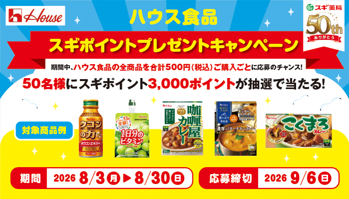 スギポイントプレゼントキャンペーン（スギ薬局 × ハウス食品）