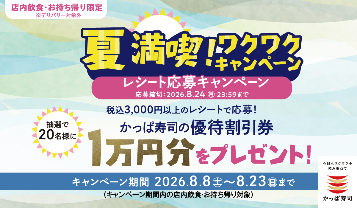 夏満喫！ワクワクキャンペーン レシート応募キャンペーン