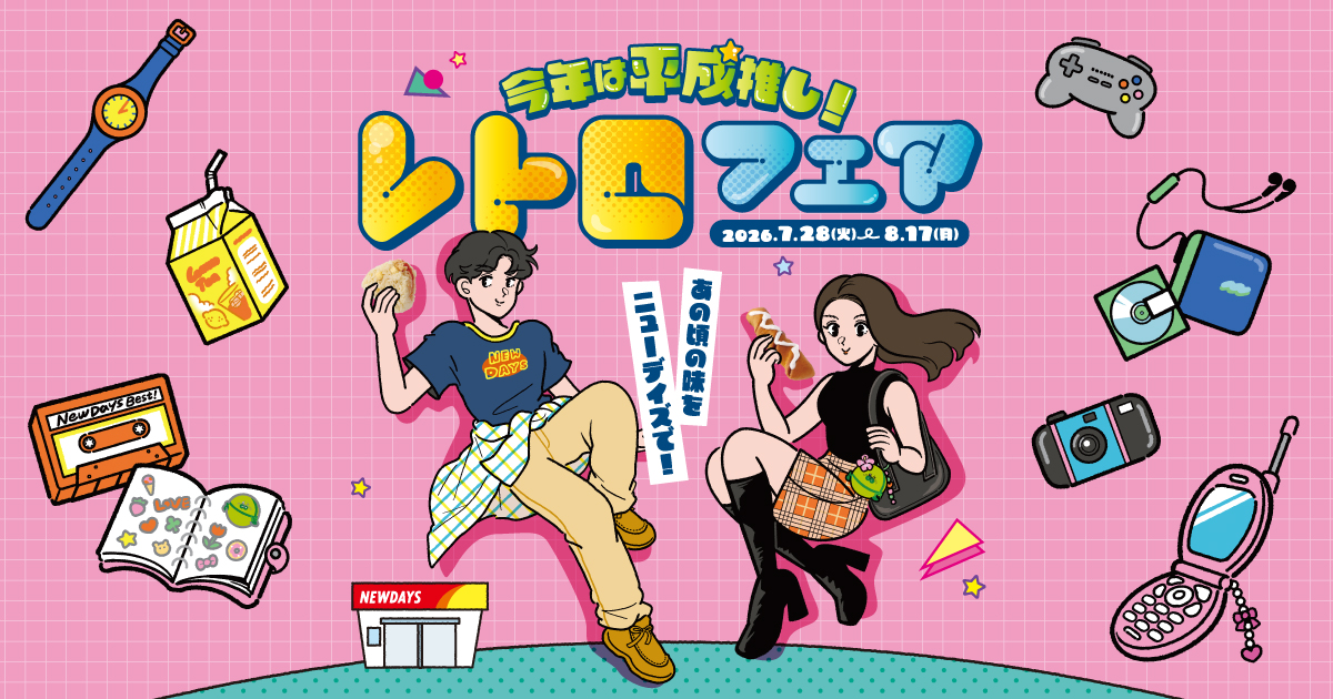 NewDays 2026レトロフェア キャンペーン