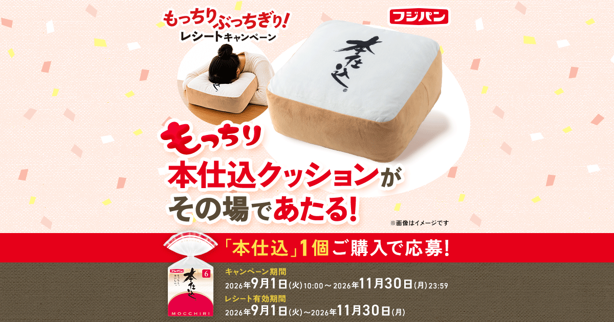 「本仕込」１個ご購入でもっちり本仕込クッションがその場であたる！キャンペーン