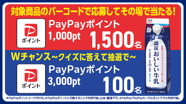 森永おいしい牛乳 PayPayポイントプレゼントキャンペーン