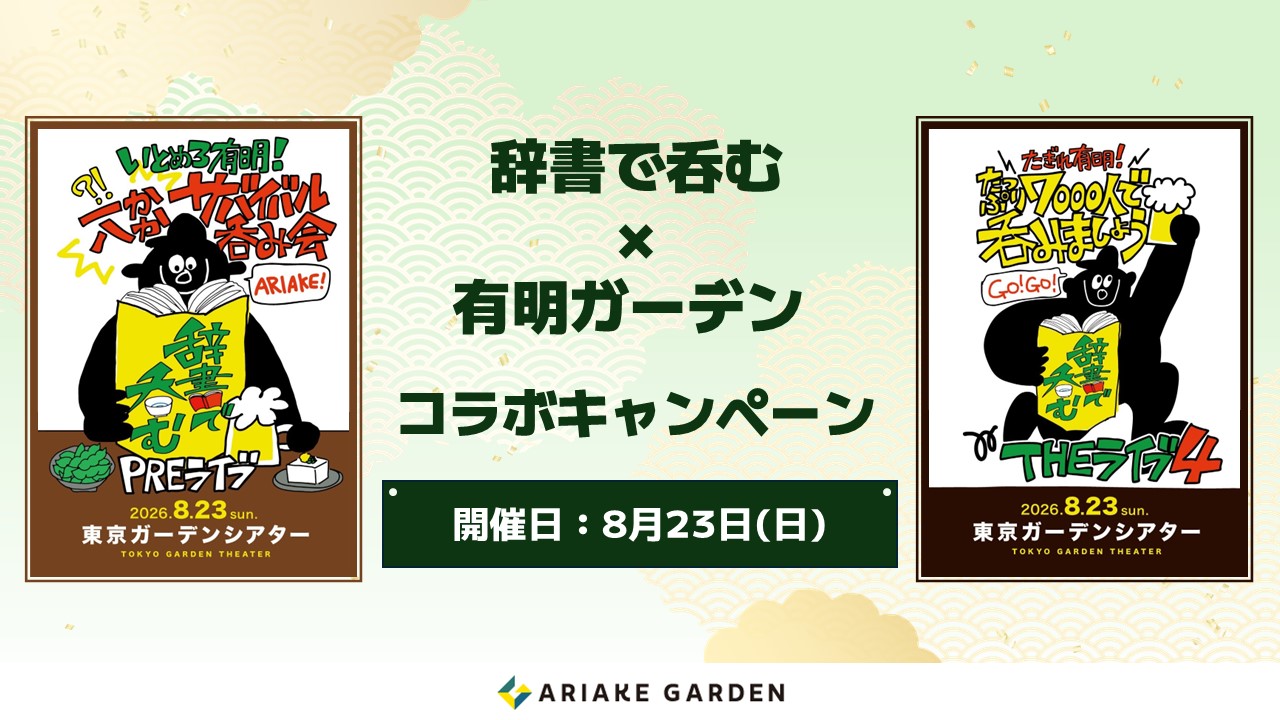 辞書で呑む × 有明ガーデン コラボキャンペーン