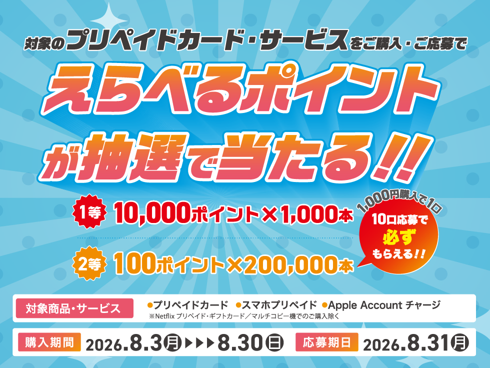 えらべるポイントが当たる POSAカード/スマホプリペイド/Appleアカウントチャージキャンペーン