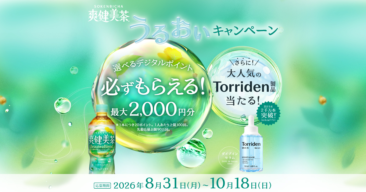爽健美茶 選べるデジタルポイント必ずもらえる！さらに大人気のTorriden製品当たる！